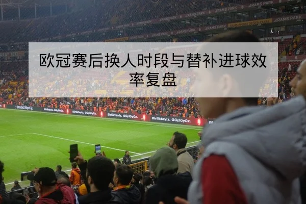 足彩半全场与总进球数玩法规则与风险说明