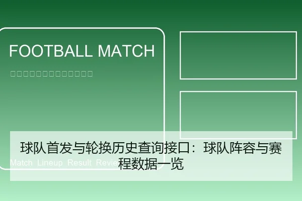 球队首发与轮换历史查询接口：球队阵容与赛程数据一览
