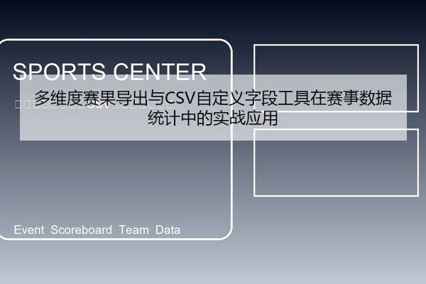 多维度赛果导出与CSV自定义字段工具在赛事数据统计中的实战应用