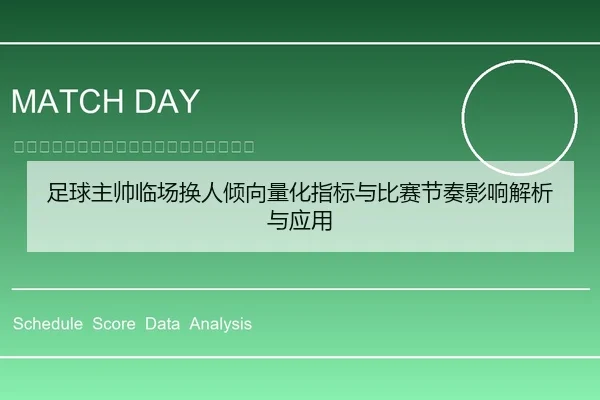 足球主帅临场换人倾向量化指标与比赛节奏影响解析与应用